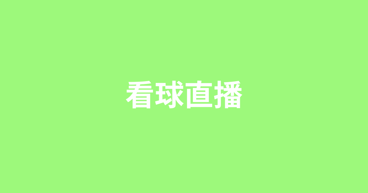 看球直播 - 英超直播|足球籃球賽事直播|NBA在線直播|看球高清視…